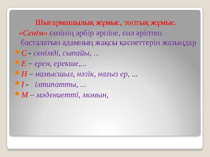 Шығармашылық жұмыс, топтық жұмыс. «Сенім» сөзінің әрбір әрпіне, сол әріптен басталатын адамның жақсы қасиеттерін жазыңдар 