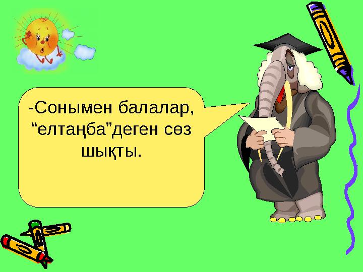 -Сонымен балалар, “елтаңба”деген сөз шықты.