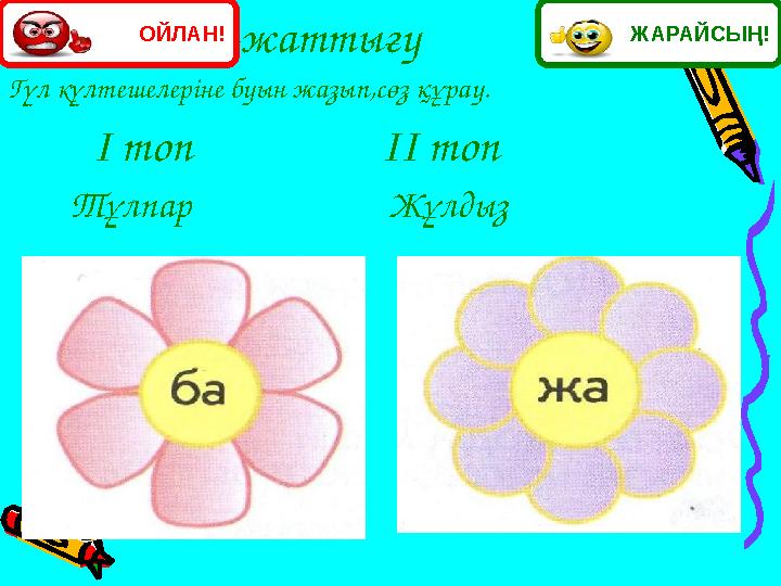 81-жаттығу Гүл күлтешелеріне буын жазып,сөз құрау. І топ ІІ топ Тұлпар