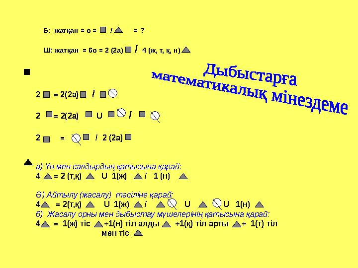 Б: жатқан = о = / = ? Ш: жатқан = 6o = 2 (2а) / 4 (ж, т, қ, н) 2 = 2(2а) /