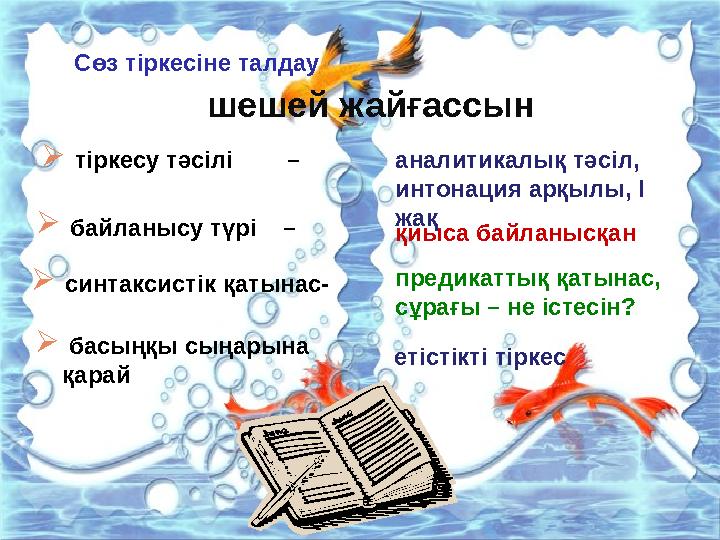 шешей жайғассын  тіркесу тәсілі –  байланысу түрі – аналитикалық тәсіл, интонация арқылы, І жақ қиыса байланысқ