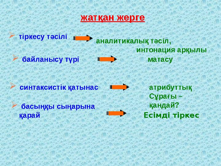 жатқан жерге аналит