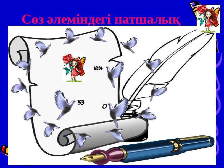 Сөз әлеміндегі патшалық шы О қу