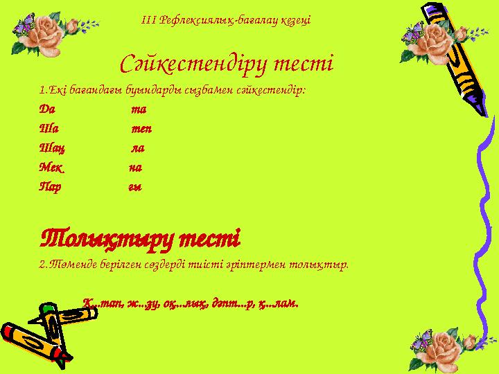 ІІІ Рефлексиялық-бағалау кезеңі Сәйкестендіру тесті 1.Екі бағандағы буындарды сызбамен сәйкестендір: Да