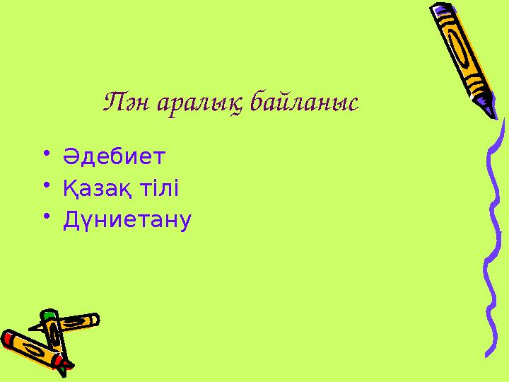 Пән аралық байланыс •Әдебиет •Қазақ тілі •Дүниетану