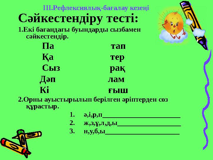 ІІІ.Рефлексиялық-бағалау кезеңі Сәйкестендіру тесті: 1.Екі бағандағы буындарды сызбамен сәйкестендір. Па