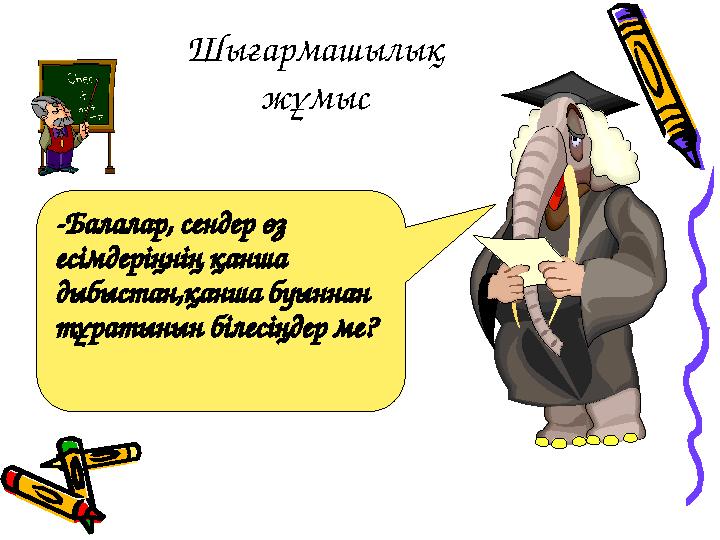 Шығармашылық жұмыс -Балалар, сендер өз есімдеріңнің қанша дыбыстан,қанша буыннан тұратынын білесіңдер ме?