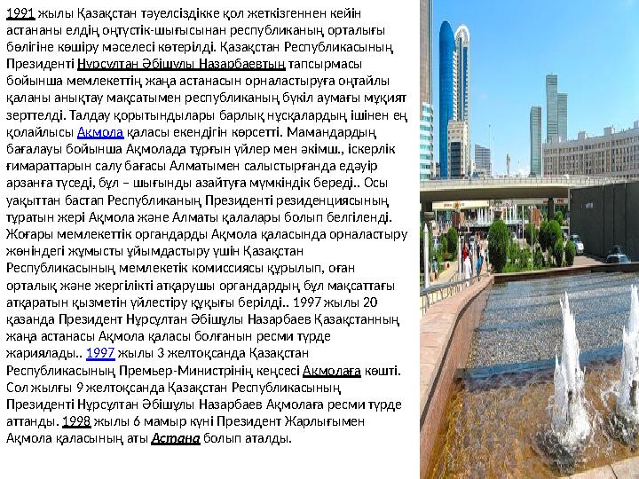1991 жылы Қазақстан тәуелсіздікке қол жеткізгеннен кейін астананы елдің оңтүстік-шығысынан республиканың орталығы бөлігіне