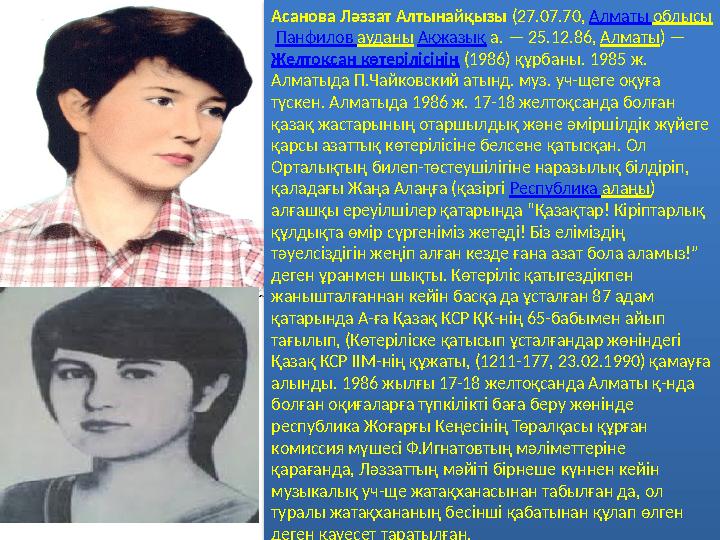 Асанова Ләззат Алтынайқызы (27.07.70, Алматы облысы Панфилов ауданы Ақжазық а. — 25.12.86, Алматы) — Желтоқсан көтеріліс