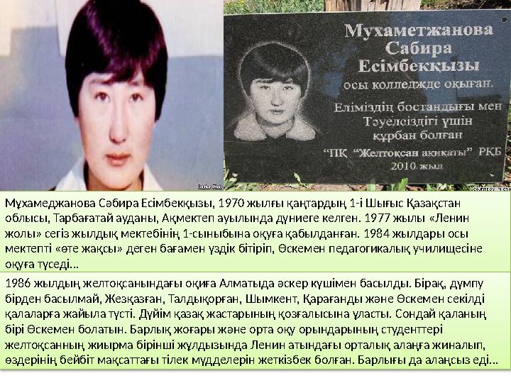 Мұхамеджанова Сәбира Есімбекқызы, 1970 жылғы қаңтардың 1-і Шығыс Қазақстан облысы, Тарбағатай ауданы, Ақмектеп ауылында дүни
