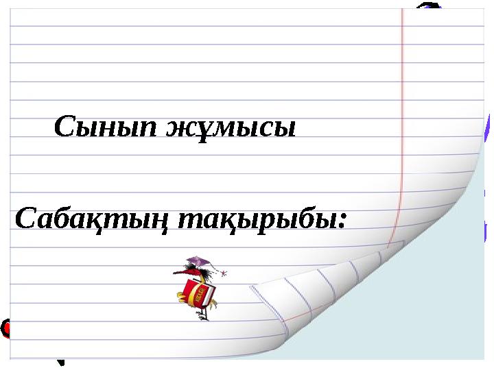 Сабақтың тақырыбы: Сынып жұмысы