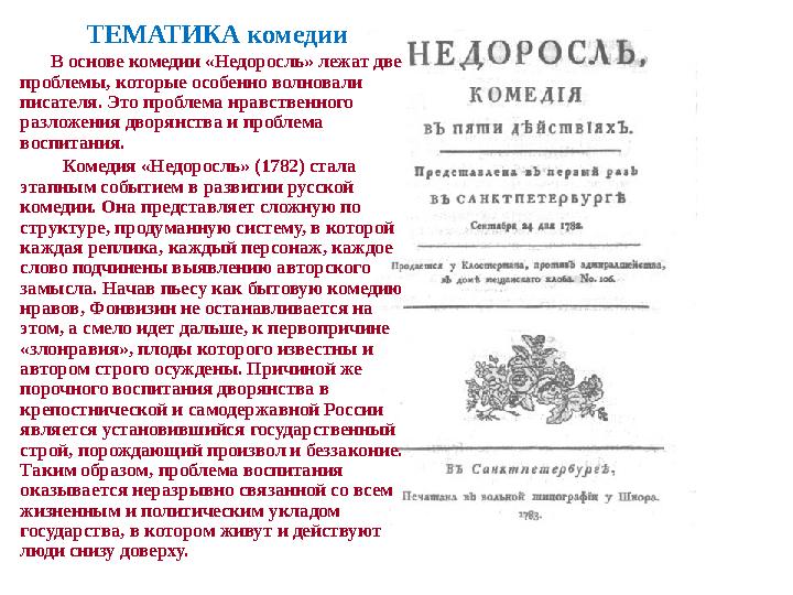 ТЕМАТИКА комедии В основе комедии «Недоросль» лежат две проблемы, которые особенно волновали писателя. Это проблема