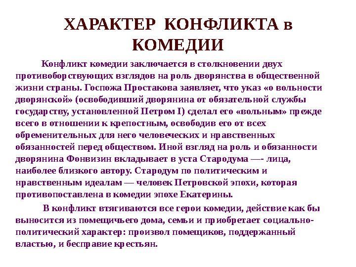 ХАРАКТЕР КОНФЛИКТА в КОМЕДИИ Конфликт комедии заключается в столкновении двух противоборствующих взглядов на рол