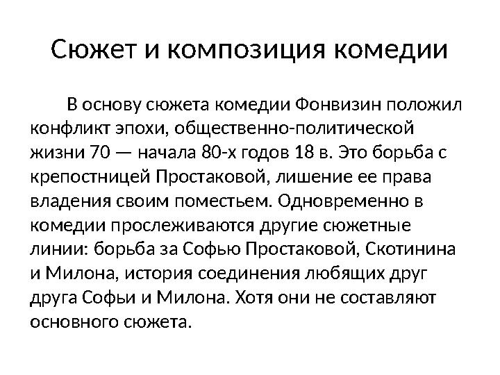 Сюжет и композиция комедии В основу сюжета комедии Фонвизин положил конфликт эпохи, общественно-политической жизни 70
