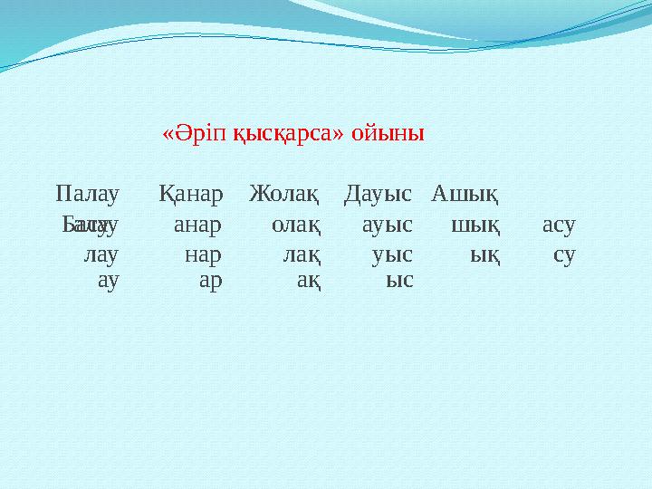 «Әріп қысқарса» ойыны Палау Қанар Жолақ Дауыс Ашық Басу алау