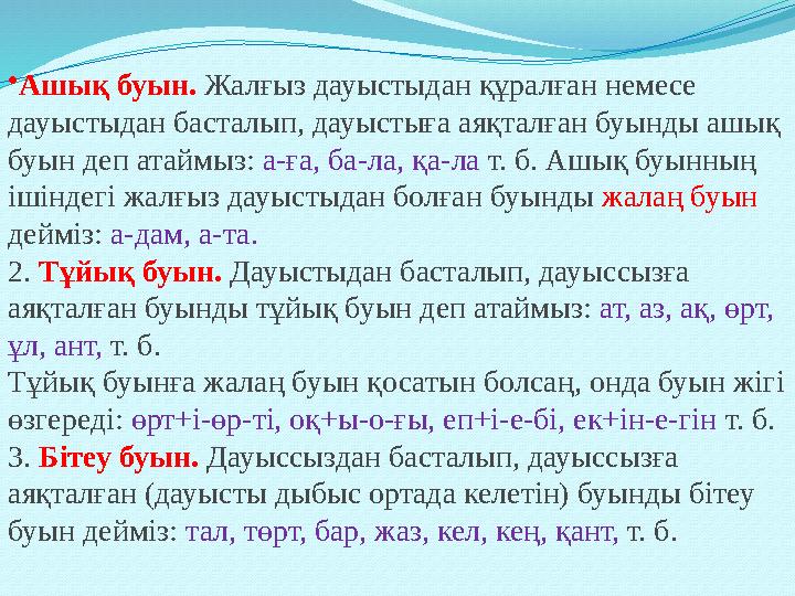 •Ашық буын. Жалғыз дауыстыдан құралған немесе дауыстыдан басталып, дауыстыға аяқталған буынды ашық буын деп атаймыз: а-ға, ба-