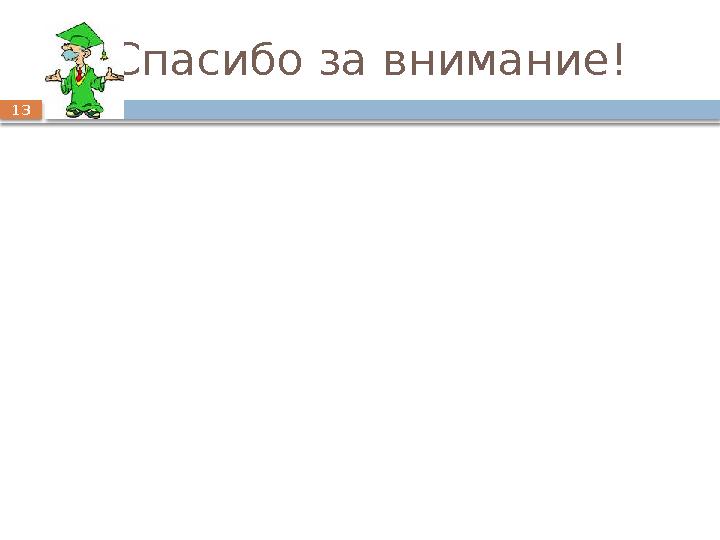 13 Спасибо за внимание!