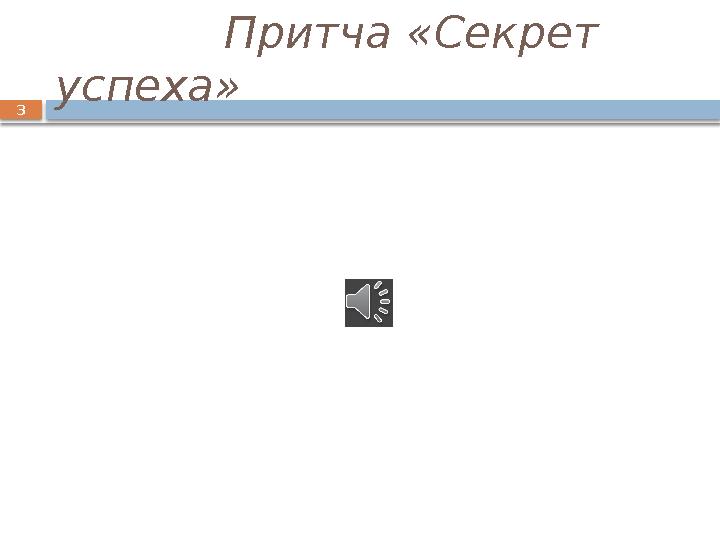 3 Притча «Секрет успеха»