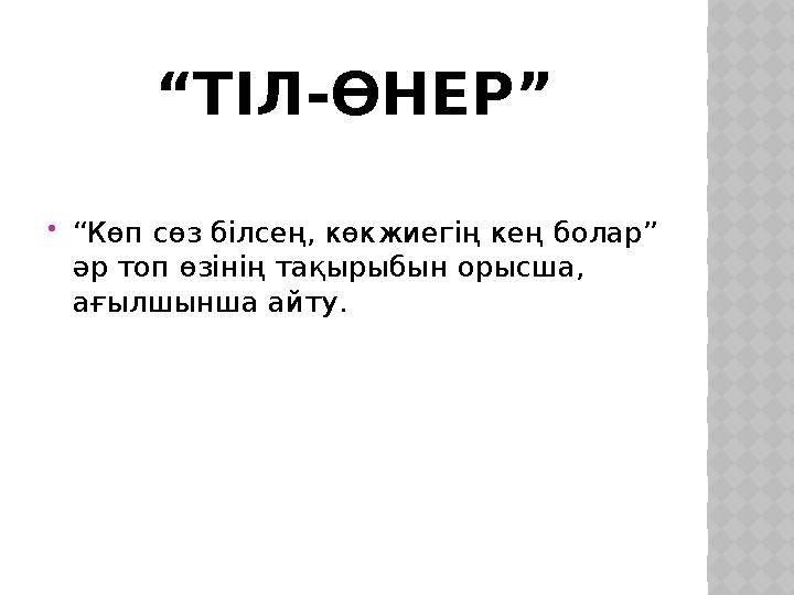 “ТІЛ-ӨНЕР” “Көп сөз білсең, көкжиегің кең болар” әр топ өзінің тақырыбын орысша, ағылшынша айту.