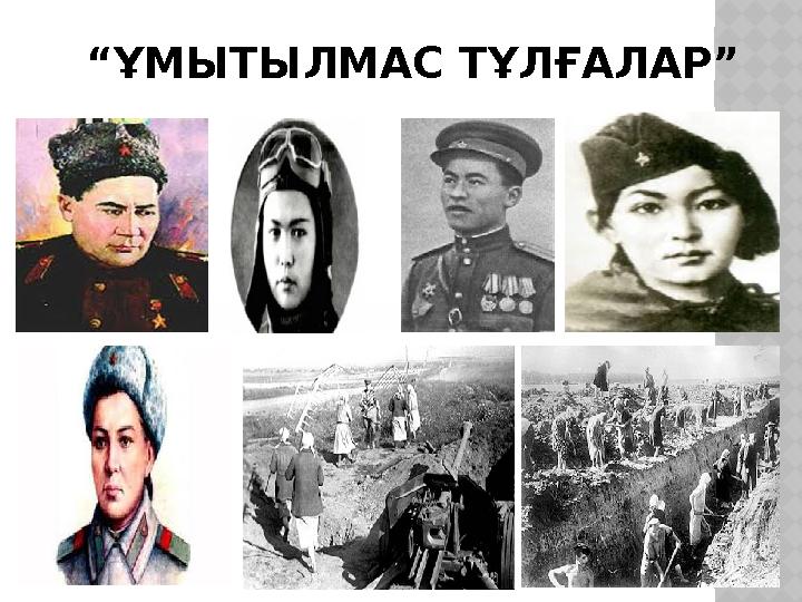 “ҰМЫТЫЛМАС ТҰЛҒАЛАР”