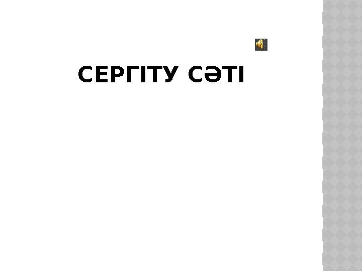 СЕРГІТУ СӘТІ