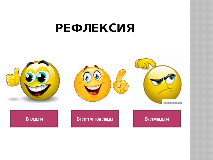 РЕФЛЕКСИЯ Білдім БілмедімБілгім келеді