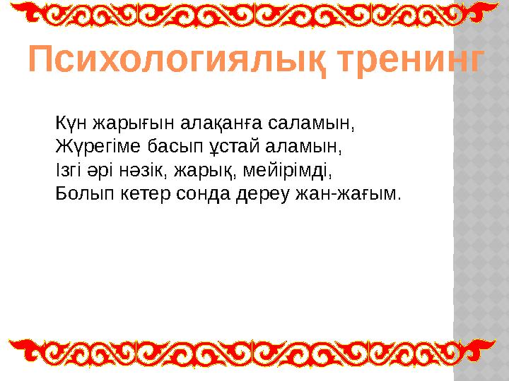 Күн жарығын алақанға саламын, Жүрегіме басып ұстай аламын, Ізгі әрі нәзік, жарық, мейірімді, Болып кетер сонда дереу жан-жағым