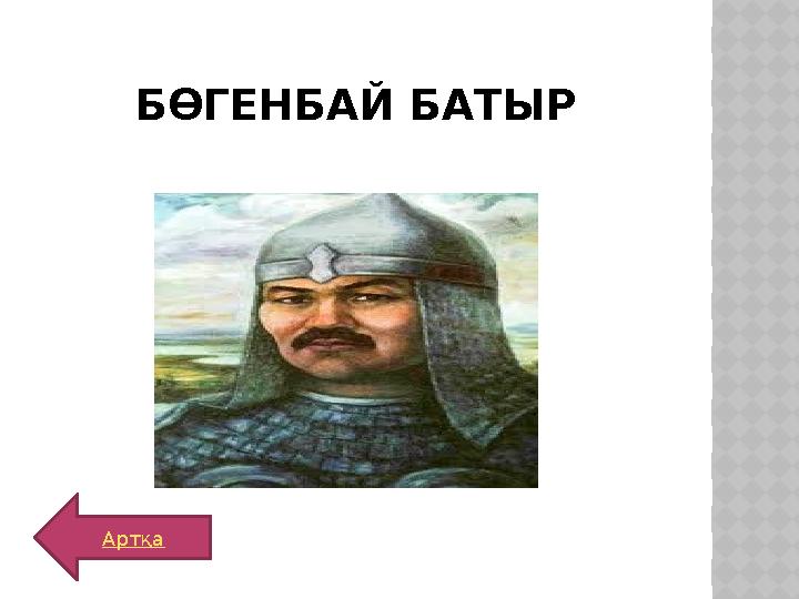 БӨГЕНБАЙ БАТЫР Артқа