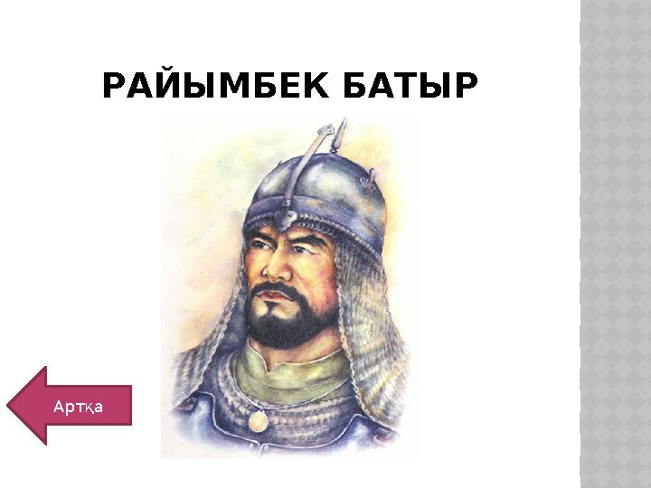 РАЙЫМБЕК БАТЫР Артқа
