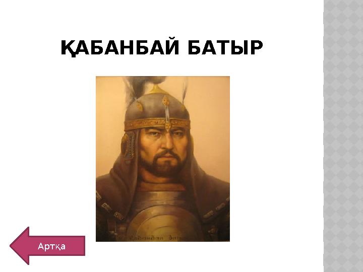 ҚАБАНБАЙ БАТЫР Артқа