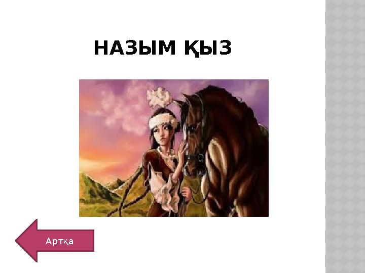 НАЗЫМ ҚЫЗ Артқа