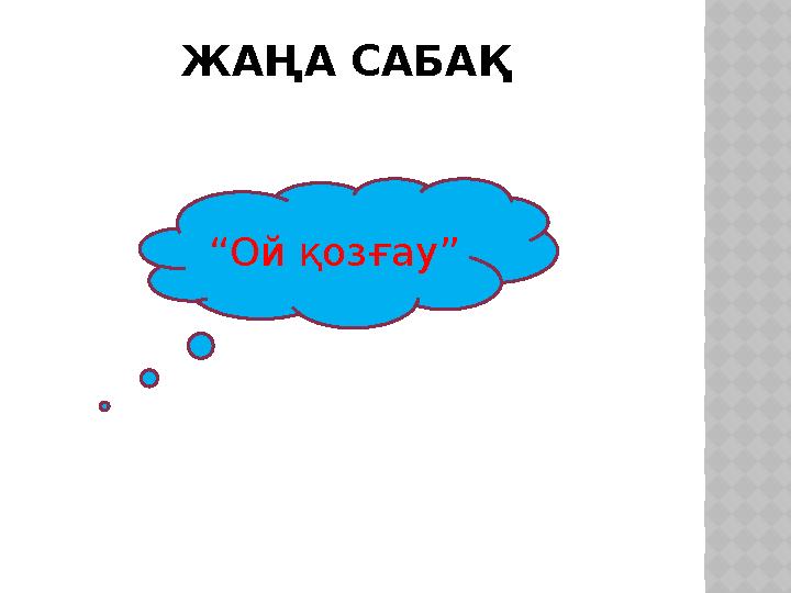 ЖАҢА САБАҚ “Ой қозғау”