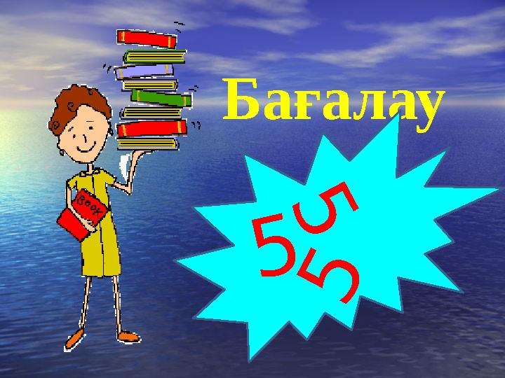 Бағалау 55 5 5