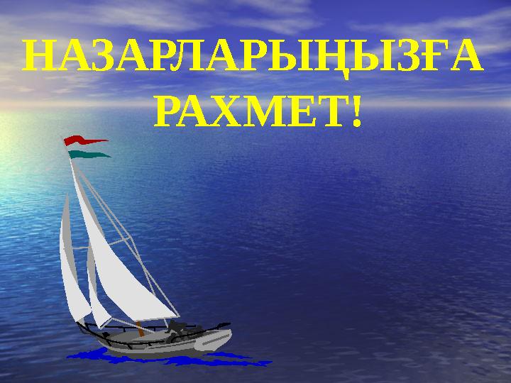НАЗАРЛАРЫҢЫЗҒА РАХМЕТ!