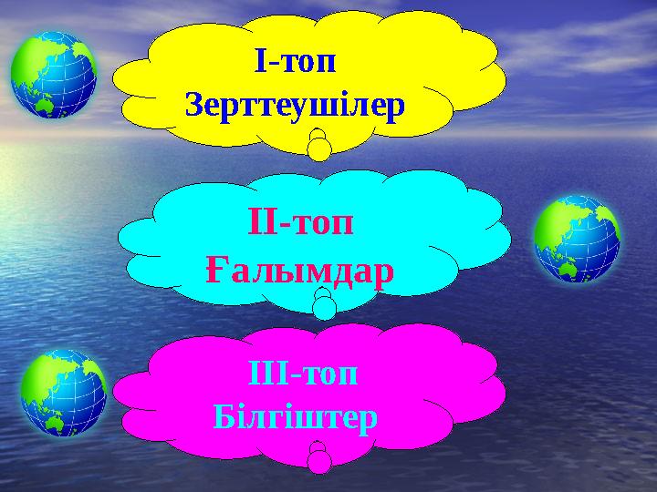 I-топ Зерттеушілер II-топ Ғалымдар III-топ Білгіштер