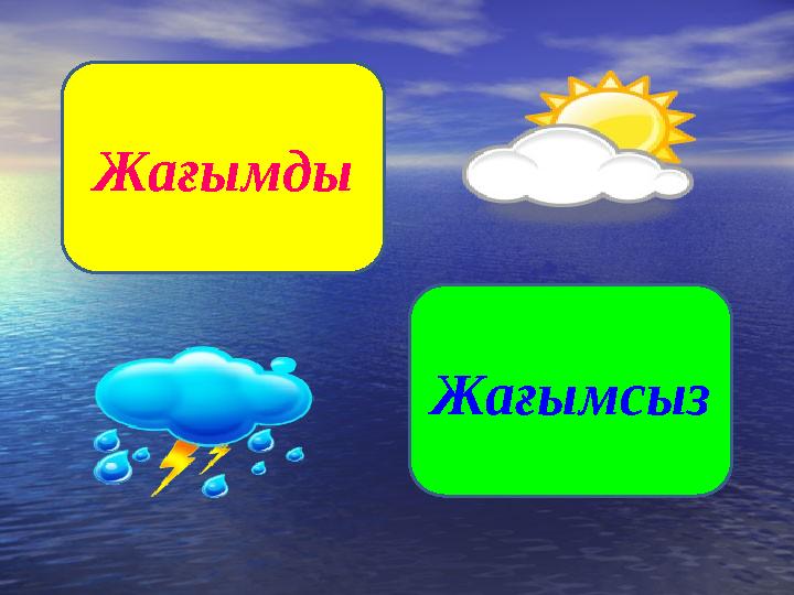 Жағымды Жағымды Жағымсыз