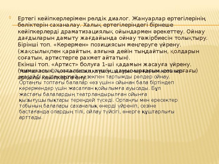 Ертегі кейіпкерлерімен рөлдік диалог. Жануарлар ертегілерінің бөліктерін саханалау. Халық ертегілеріндегі бірнеше кейіпкерлер