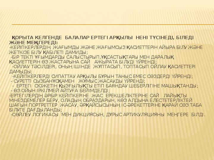 ҚОРЫТА КЕЛГЕНДЕ БАЛАЛАР ЕРТЕГІ АРҚЫЛЫ НЕНІ ТҮСІНЕДІ, БІЛЕДІ ЖӘНЕ МЕҢГЕРЕДІ: -КЕЙІПКЕРЛЕРДІҢ ЖАҒЫМДЫ ЖӘНЕ ЖАҒЫМСЫЗ ҚАСИЕТТЕР