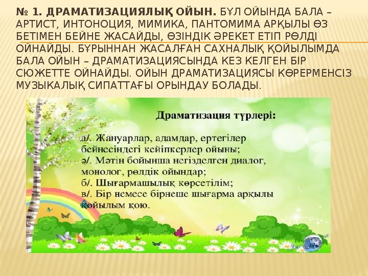 № 1. ДРАМАТИЗАЦИЯЛЫҚ ОЙЫН. БҰЛ ОЙЫНДА БАЛА – АРТИСТ, ИНТОНОЦИЯ, МИМИКА, ПАНТОМИМА АРҚЫЛЫ ӨЗ БЕТІМЕН БЕЙНЕ ЖАСАЙДЫ, ӨЗІНДІК ӘР