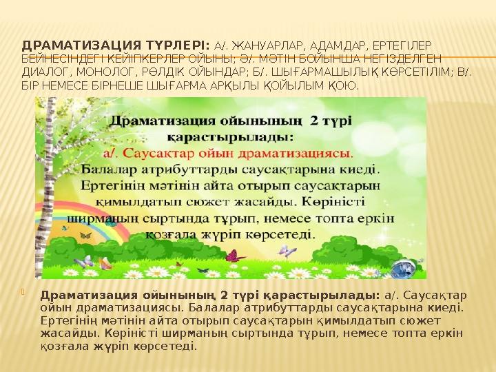 ДРАМАТИЗАЦИЯ ТҮРЛЕРІ: А/. ЖАНУАРЛАР, АДАМДАР, ЕРТЕГІЛЕР БЕЙНЕСІНДЕГІ КЕЙІПКЕРЛЕР ОЙЫНЫ; Ә/. МӘТІН БОЙЫНША НЕГІЗДЕЛГЕН ДИАЛОГ,