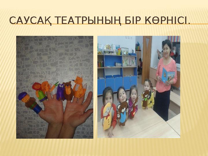 САУСАҚ ТЕАТРЫНЫҢ БІР КӨРНІСІ.