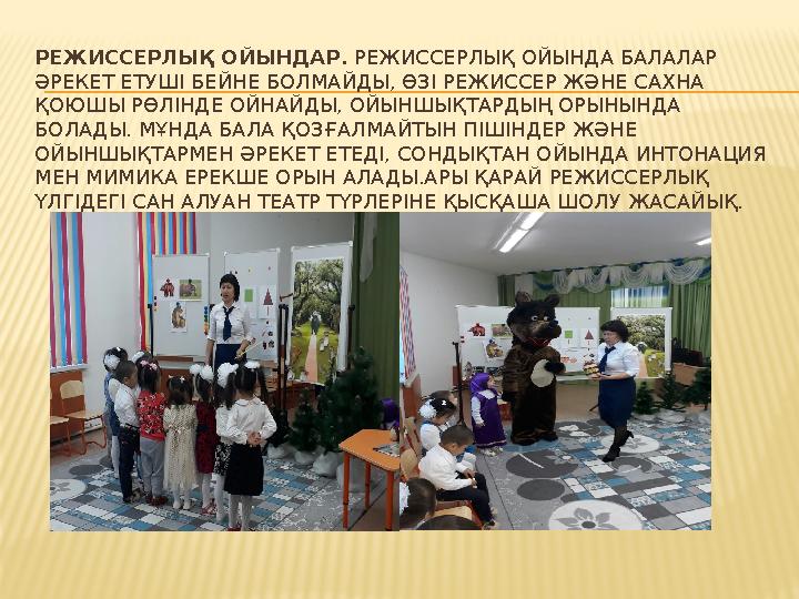 РЕЖИССЕРЛЫҚ ОЙЫНДАР. РЕЖИССЕРЛЫҚ ОЙЫНДА БАЛАЛАР ӘРЕКЕТ ЕТУШІ БЕЙНЕ БОЛМАЙДЫ, ӨЗІ РЕЖИССЕР ЖӘНЕ САХНА ҚОЮШЫ РӨЛІНДЕ ОЙНАЙДЫ, О