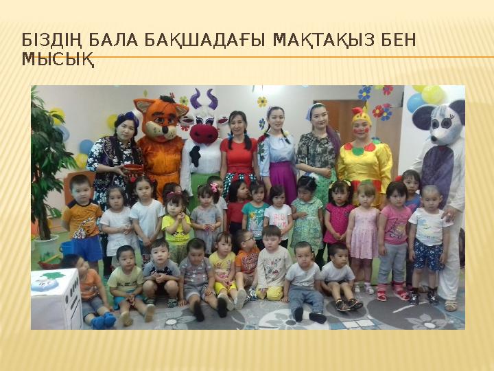 БІЗДІҢ БАЛА БАҚШАДАҒЫ МАҚТАҚЫЗ БЕН МЫСЫҚ