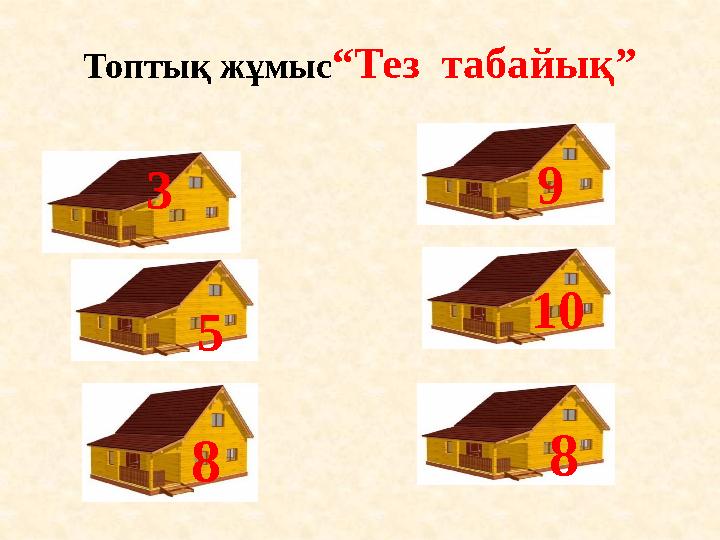 Топтық жұмыс“Тез табайық” 3 9 5 8 10 8