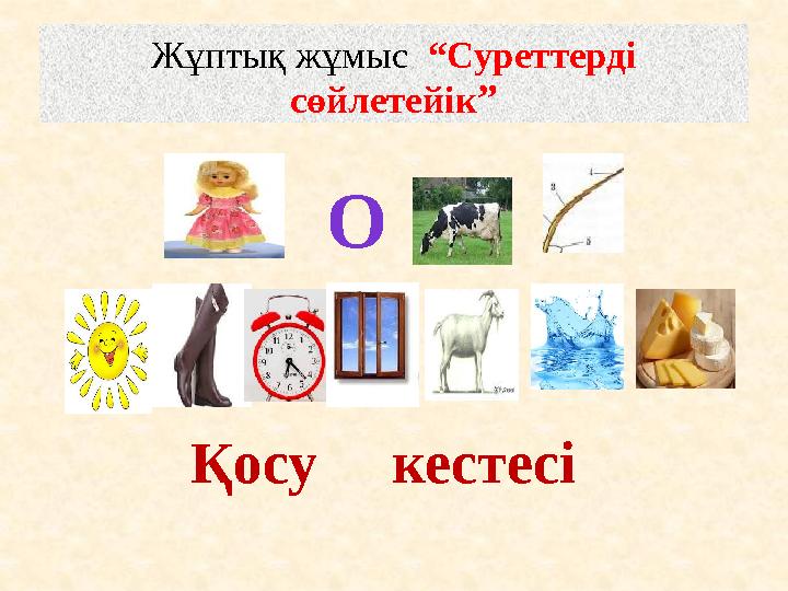 Жұптық жұмыс “Суреттерді сөйлетейік” Қосу кестесі О