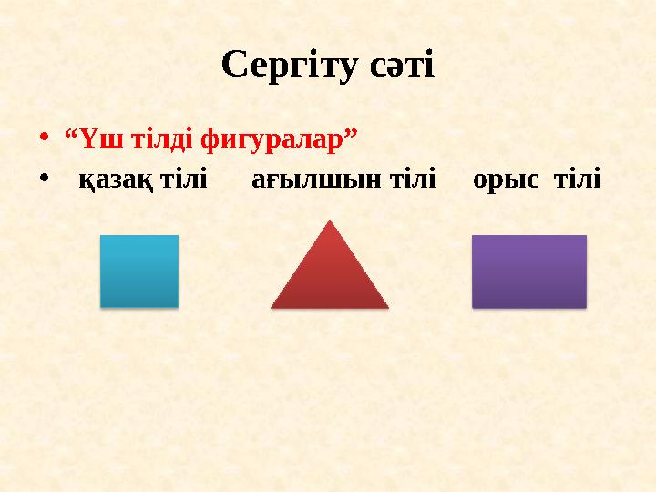 Сергіту сәті •“Үш тілді фигуралар” • қазақ тілі ағылшын тілі орыс тілі