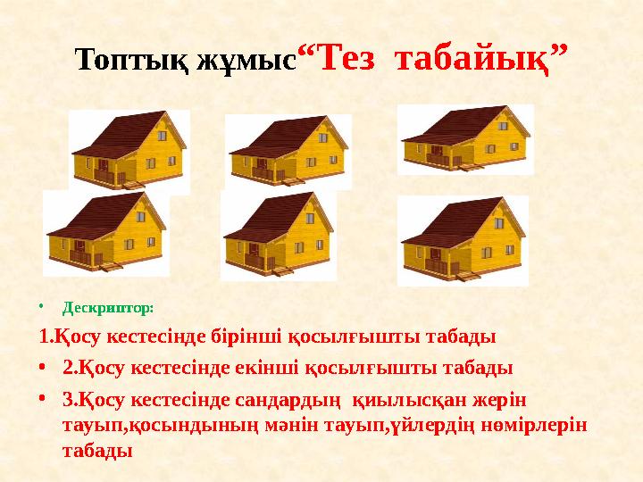 Топтық жұмыс“Тез табайық” •Дескриптор: 1.Қосу кестесінде бірінші қосылғышты табады •2.Қосу кестесінде екінші қосылғышты табады