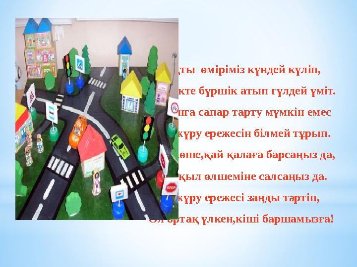 Шуақты өміріміз күндей күліп, Жүректе бүршік атып гүлдей үміт. Арманға сапар тарту мүмкін емес Жол жүру ережесін білмей тұрып.