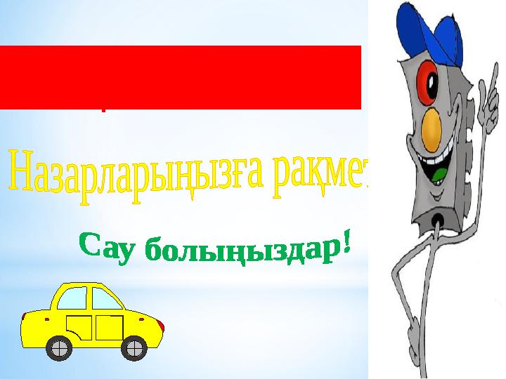 Жолда жүру ережесін әрқашан есте сақтап,аман болайық!