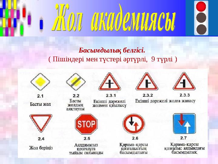Басымдылық белгісі. ( Пішіндері мен түстері әртүрлі, 9 түрлі )